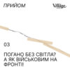 03. «Погано без світла? А як військовим на фронті!»