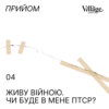 04. Живу війною. Чи буде в мене ПТСР?