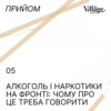 05. Алкоголь і наркотики на фронті: чому про це треба говорити