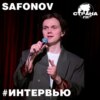 Safonov. Эксклюзивное интервью