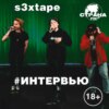 s3xtape. Эксклюзивное интервью