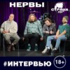 Группа Нервы. Эксклюзивное интервью