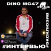 Dino MC47 (Тимур Кузьминых). Эксклюзивное интервью