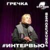 Гречка. Эксклюзивное интервью