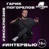 Гарик Погорелов. Эксклюзивное интервью