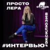 Просто Лера. Эксклюзивное интервью