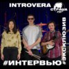 INTROVERA. Эксклюзивное интервью