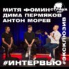 Митя Фомин, Дима Пермяков, Антон Морев. Эксклюзивное интервью