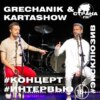 Grechanik & Kartashow. Эксклюзивное интервью