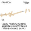 06. Чому говорити про адаптацію ветеранів потрібно вже зараз