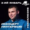 3-ий Январь. Эксклюзивное интервью и live-концерт