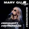 Mary Gu. Эксклюзивное интервью. Страна FM