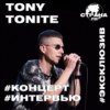 Tony Tonite. Эксклюзивное интервью. Страна FM