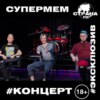 Супермем. Эксклюзивное интервью. Страна FM