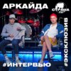 Аркайда. Эксклюзивное интервью. Страна FM