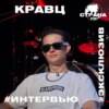 Кравц. Эксклюзивное интервью. Страна FM