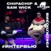 ChipaChip & Sam Wick. Эксклюзивное интервью. Страна FM