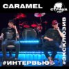 Caramel. Эксклюзивное интервью. Страна FM