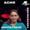 Асия. Эксклюзивное интервью. Страна FM