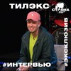 Тилэкс. Эксклюзивное интервью. Страна FM