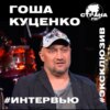 Гоша Куценко. Эксклюзивное интервью. Страна FM