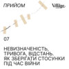 07. Невизначеність, тривога, відстань. Як зберігати стосунки під час війни