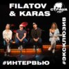 Filatov & Karas. Эксклюзивное интервью. Страна FM