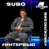 SUBO. Эксклюзивное интервью. Страна FM