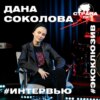 Дана Соколова. Эксклюзивное интервью. Страна FM