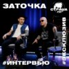 Заточка. Эксклюзивное интервью. Страна FM