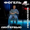 ФОГЕЛЬ. Эксклюзивное интервью. Страна FM