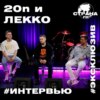 20n и Лекко. Эксклюзивное интервью. Страна FM