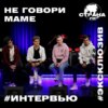 Не говори маме. Эксклюзивное интервью. Страна FM