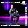 Нурминский. Эксклюзивное интервью. Страна FM