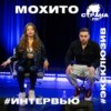 Мохито. Эксклюзивное интервью. Страна FM