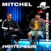 MITCHEL. Эксклюзивное интервью. Страна FM