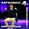 Карандаш. Эксклюзивное интервью. Страна FM