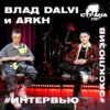 Влад Dalvi и ARKH. Эксклюзивное интервью. Страна FM