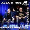 ALEX & RUS. Эксклюзивное интервью. Страна FM