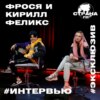 Фрося и Кирилл Феликс. Эксклюзивное интервью. Страна FM