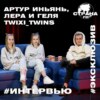 Артур ИньЯнь, Лера и Геля Twixi_Twins. Эксклюзивное интервью. Страна FM