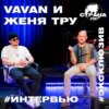 VAVAN и Женя Тру. Эксклюзивное интервью. Страна FM