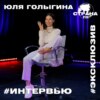 Юля Голыгина. Эксклюзивное интервью. Страна FM