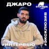 Джаро. Эксклюзивное интервью. Страна FM