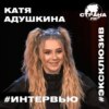 Катя Адушкина. Эксклюзивное интервью. Страна FM