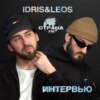 Idris & Leos. Эксклюзивное интервью. Страна FM