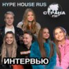 Hype House Rus. Эксклюзивное интервью. Страна FM