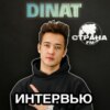 Dinat. Эксклюзивное интервью. Страна FM