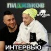 Пиджаков. Эксклюзивное интервью. Страна FM