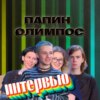 Папин Олимпос. Эксклюзивное интервью. Страна FM